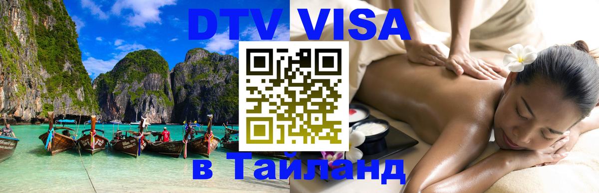 Visa ДТВ Тайланд помощь 