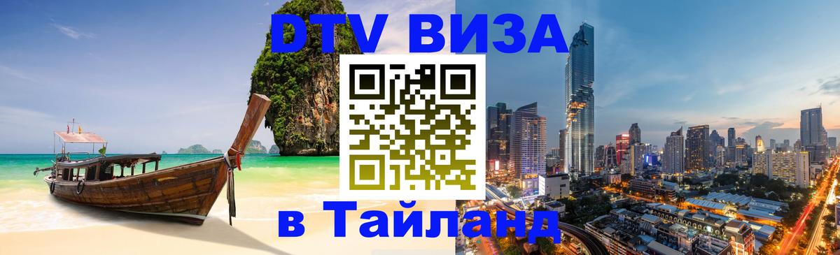 Visa в Таиланд Обнинск 